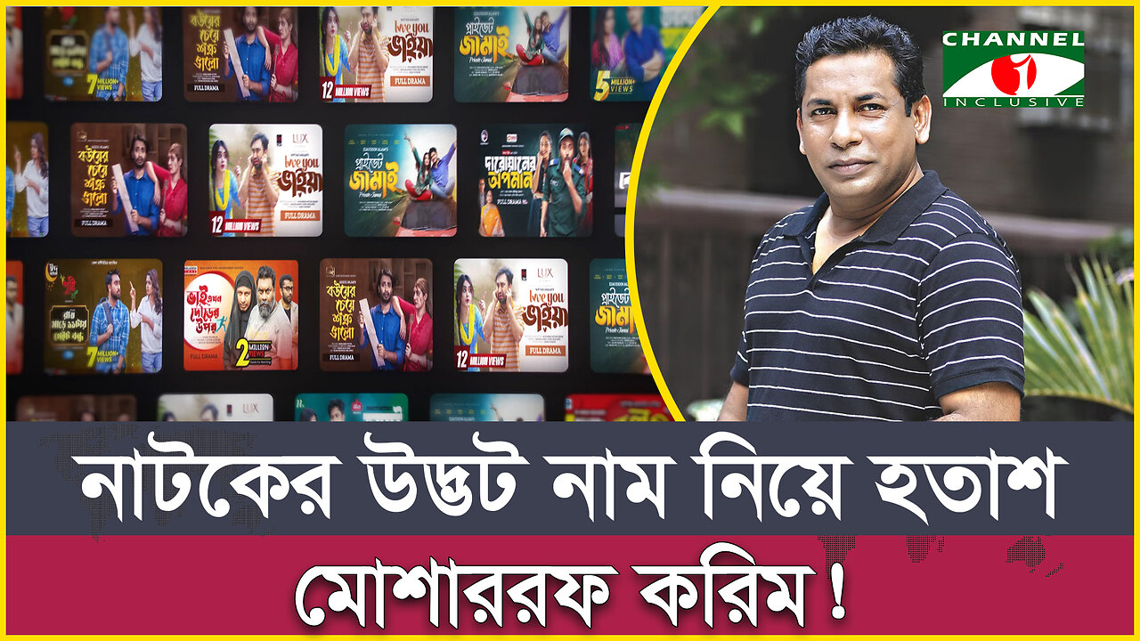 নাটকের উদ্ভট নাম নিয়ে হতাশ মোশাররফ করিম | ‘বিরসকাব্য’ হয়ে গেল ‘বউয়ের জ্বালা’ | Mosharraf Karim Natok