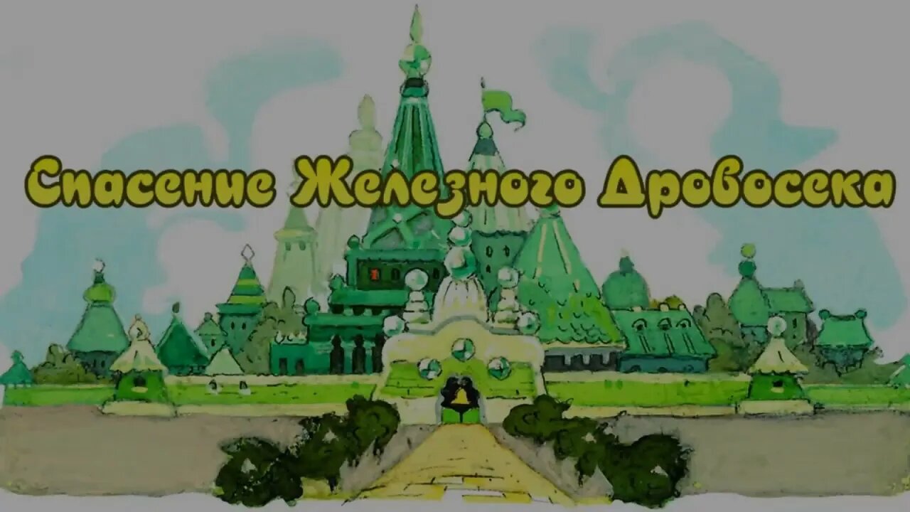 "ВОЛШЕБНИК ИЗУМРУДНОГО ГОРОДА" (А. Волков) аудиокнига, главы 4 - 7