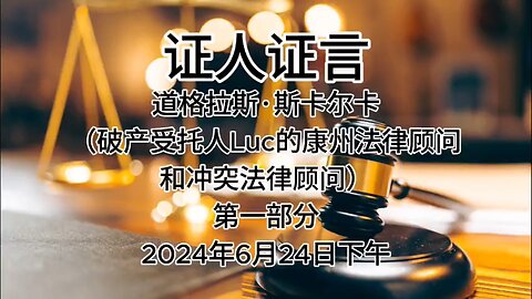 2024年6月24日下午 郭文贵先生庭审 检方第29位证人- 道格拉斯·斯卡尔卡（破产受托人Luc的康州法律顾问和冲突法律顾问）AI中文朗读（1）