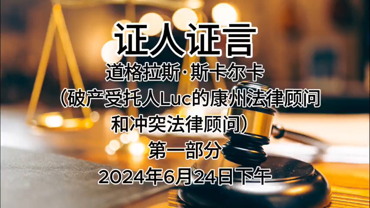 2024年6月24日下午 郭文贵先生庭审 检方第29位证人- 道格拉斯·斯卡尔卡（破产受托人Luc的康州法律顾问和冲突法律顾问）AI中文朗读（1）