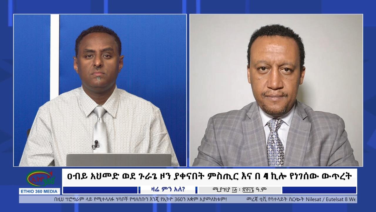 Ethio 360 Zare Min Ale ዐብይ አህመድ ወደ ጉራጌ ዞን ያቀናበት ምስጢር እና በ 4 ኪሎ የነገሰው ውጥረት Tuesday April 23, 2024