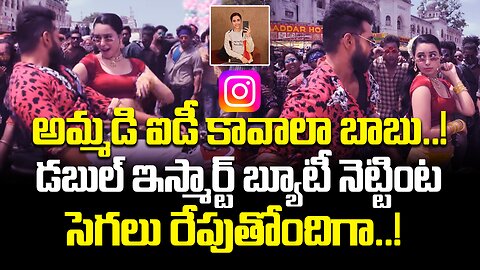 అమ్మడి ఐడీ కావాలా బాబు..! డబుల్ ఇస్మార్ట్ బ్యూటీ నెట్టింట సెగలు..!| Double ISmart Beauty Inst ID..?