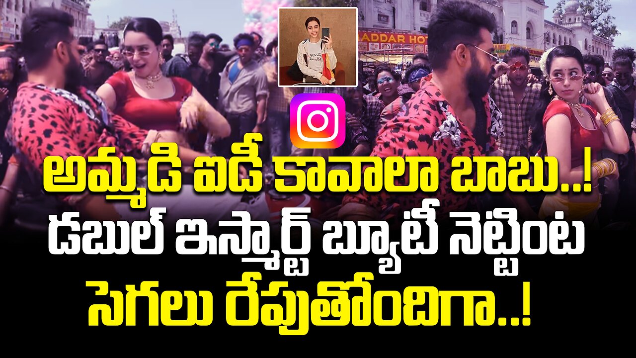 అమ్మడి ఐడీ కావాలా బాబు..! డబుల్ ఇస్మార్ట్ బ్యూటీ నెట్టింట సెగలు..!| Double ISmart Beauty Inst ID..?