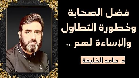 فضل الصحابة وخطورة التطاول والاساءة لهم ..