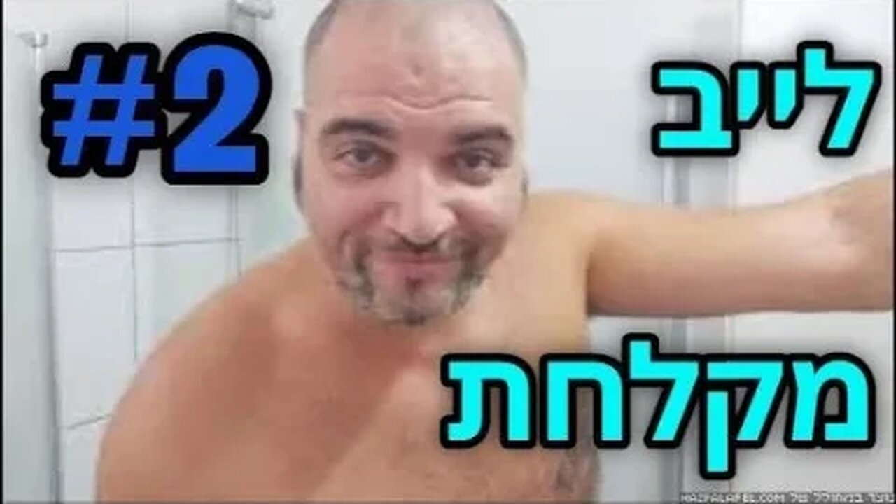 לייב מקלחת 2 - שנה טובה ואני שם פס על כולם