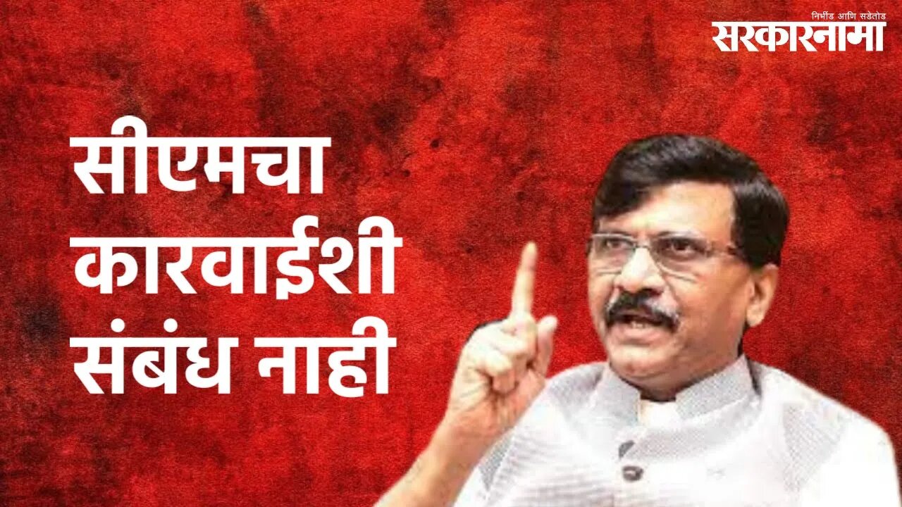 Sanjay Raut : सीएमचा कारवाईशी संबंध नाही | Sanjay Raut | Kirit Somaiya | Sarkarnama