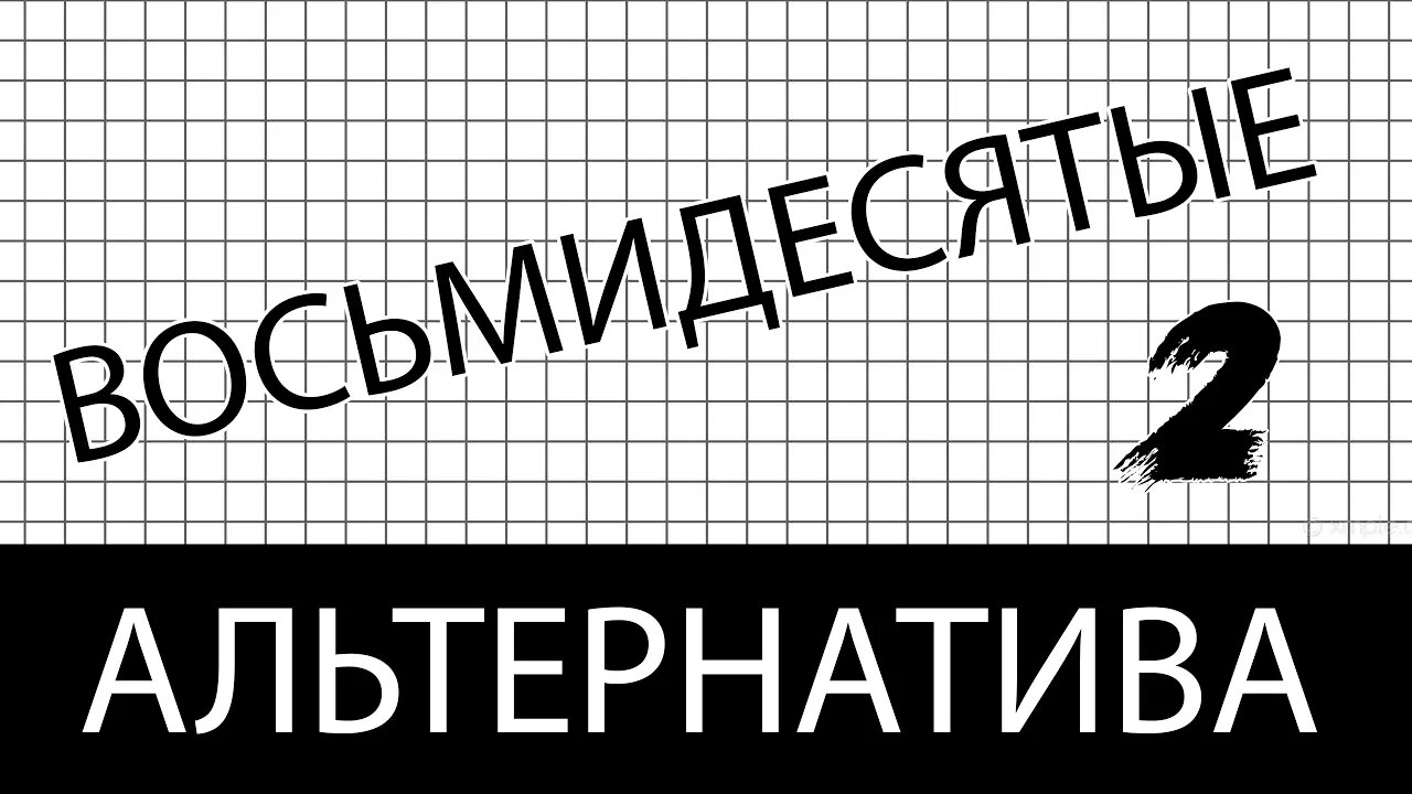 Новая волна восьмидесятых | Альтернатива | Непрерывный микстейп, том 2