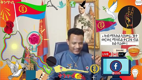 🇪🇷Wedi Tewelde🇪🇷ካብ ማእከል ኣስመራ ዝተወርወረ ሚሳይል ታርጌቱ ብልክዕ ሃሪሙ።
