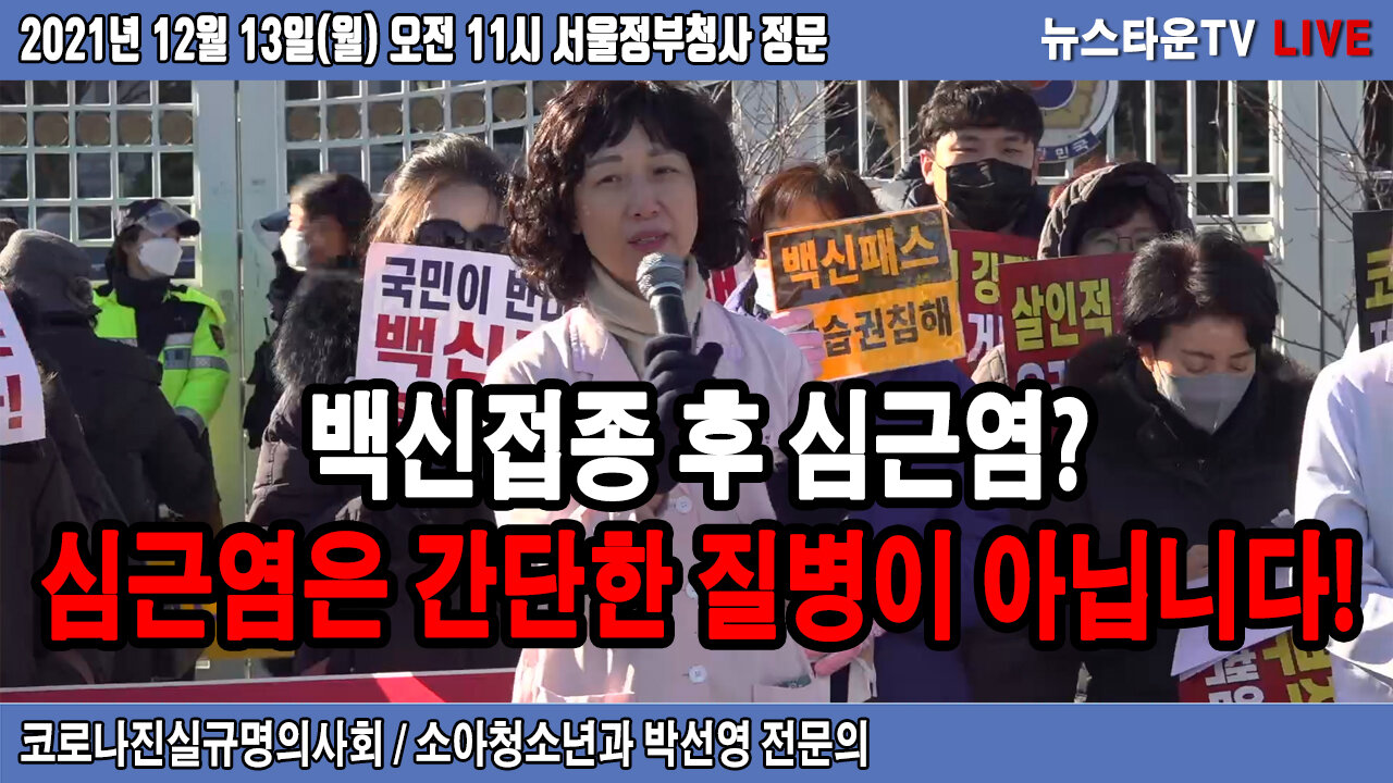 백신접종 후 심근염? 심근염은 간단한 질병이 아닙니다! - 소아청소년과 박선영 전문의 2021.12.13 [뉴스타운TV]