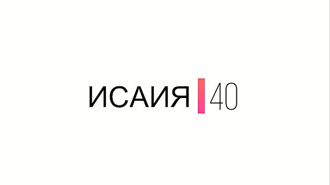 Исаия - глава 40