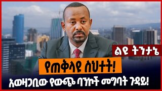 የጠቅላዩ ስህተት❗️አወዛጋቢው የውጭ ባንኮች መግባት ጉዳይ❗️