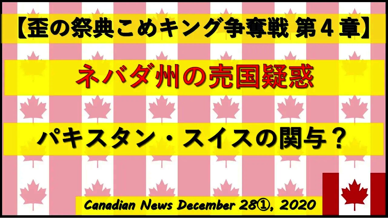 【米大統領選挙】ネバダ州売国疑惑 パキスタン・スイスの関与が浮上
