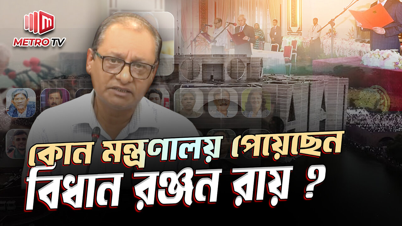 প্রাথমিক ও গনশিক্ষা মন্ত্রনালয়ের দ্বায়িত্বে থাকা কে এই বিধান রঞ্চন রায়? | The Metro TV