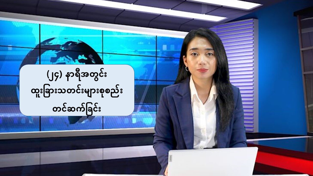 (၂၄) နာရီအတွင်း ထူးခြားသတင်းများစုစည်းတင်ဆက်ခြင်း