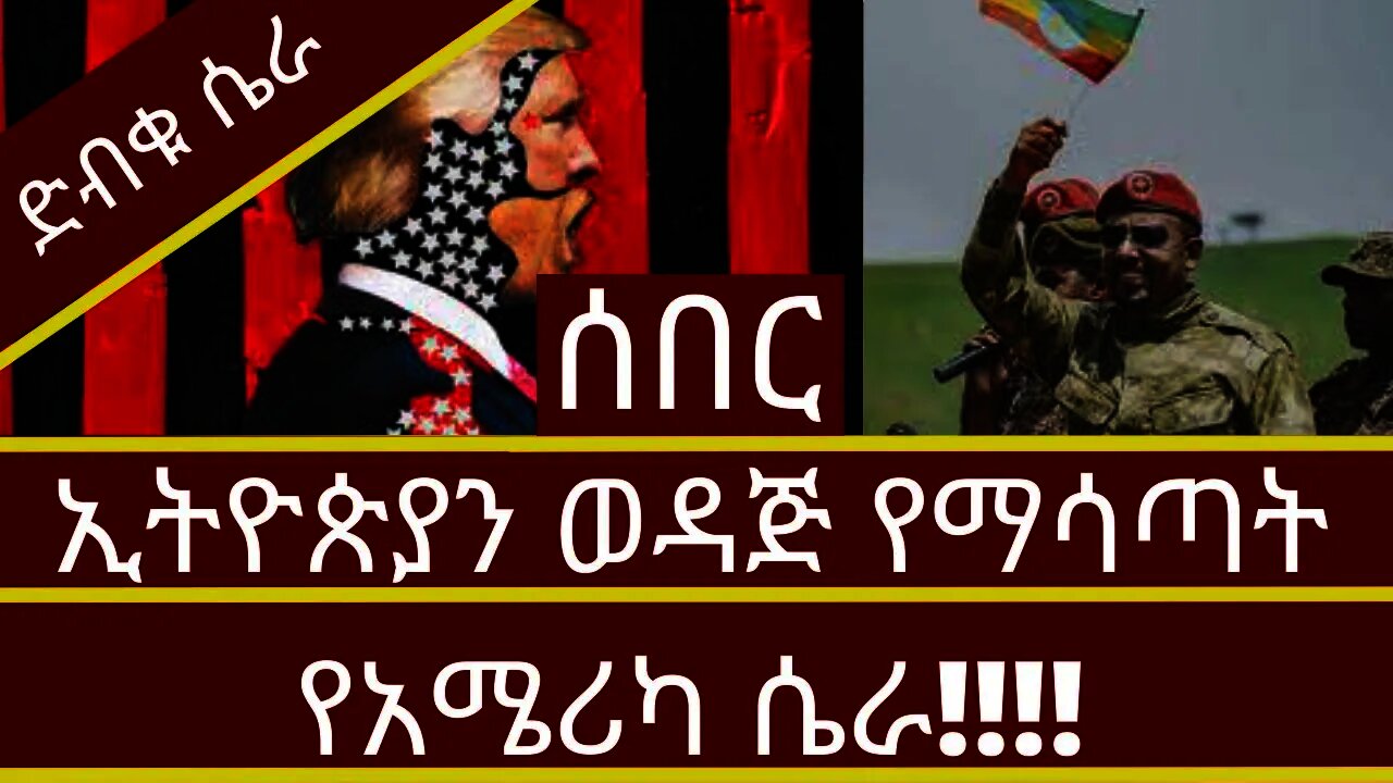 Ethiopia : ሰበር | ኢትዮጵያን ወዳጅ የማሳጣት የአሜሪካ ሴራ!!!!| ልዩ ትንታኔ | Zehabesha | top mereja.|