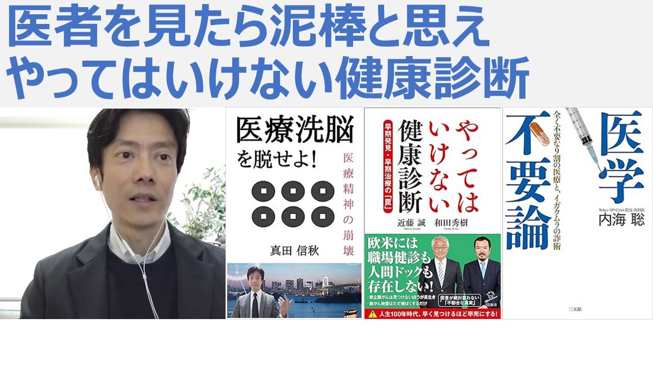医者を見たら泥棒と思え。生物兵器ワクチンを添付文書も読まず事前合意もせず大量に服毒させた医者を信じるな。まともに、やってはいけない健康診断
