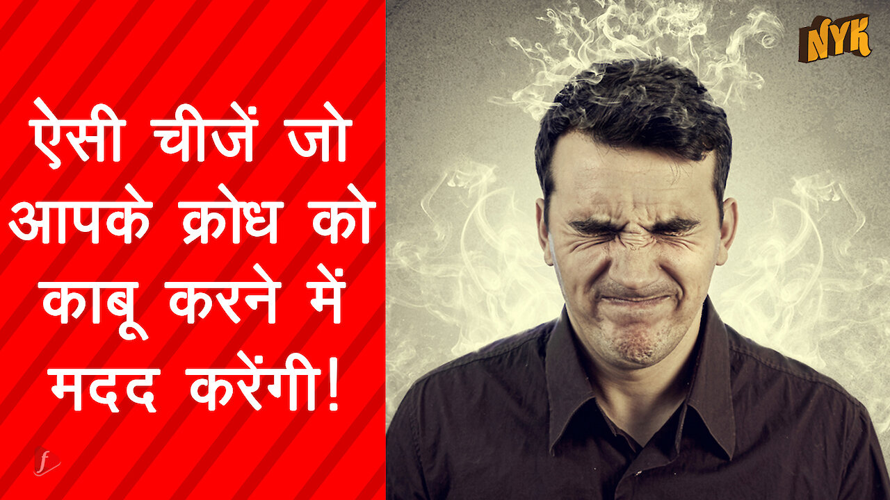 अपने क्रोध को काबू मे करने की 5 विशेष Tips