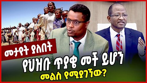የህዝቡ ጥያቄ መች ይሆን መልስ የሚያገኘው❓ Christian Tadele | Abiy Ahmed | Ethiopia