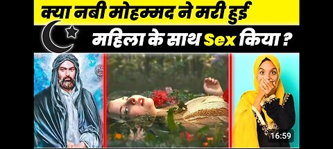 क्या मुहम्मद ने मरी हुई औरत के साथ डिंगी डिंगी किया था? Did Muhammad have S*X with a dead woman?