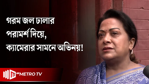 পালানোর আগে ছাত্র আন্দোলন নিয়ে যা বলে গেলেন অরুণা বিশ্বাস,,, | Oruna Biswas | The Metro TV