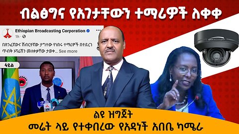 ብልፅግና የአገታቸውን ተማሪወች ለቀቀ - መሬት ላይ የተቀበረው የአዳነች አበቤ ካሜራ 07/10/24