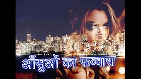 "आँसुओं का फव्वारा" और "झाड़ू दफ्तर में सजाया"