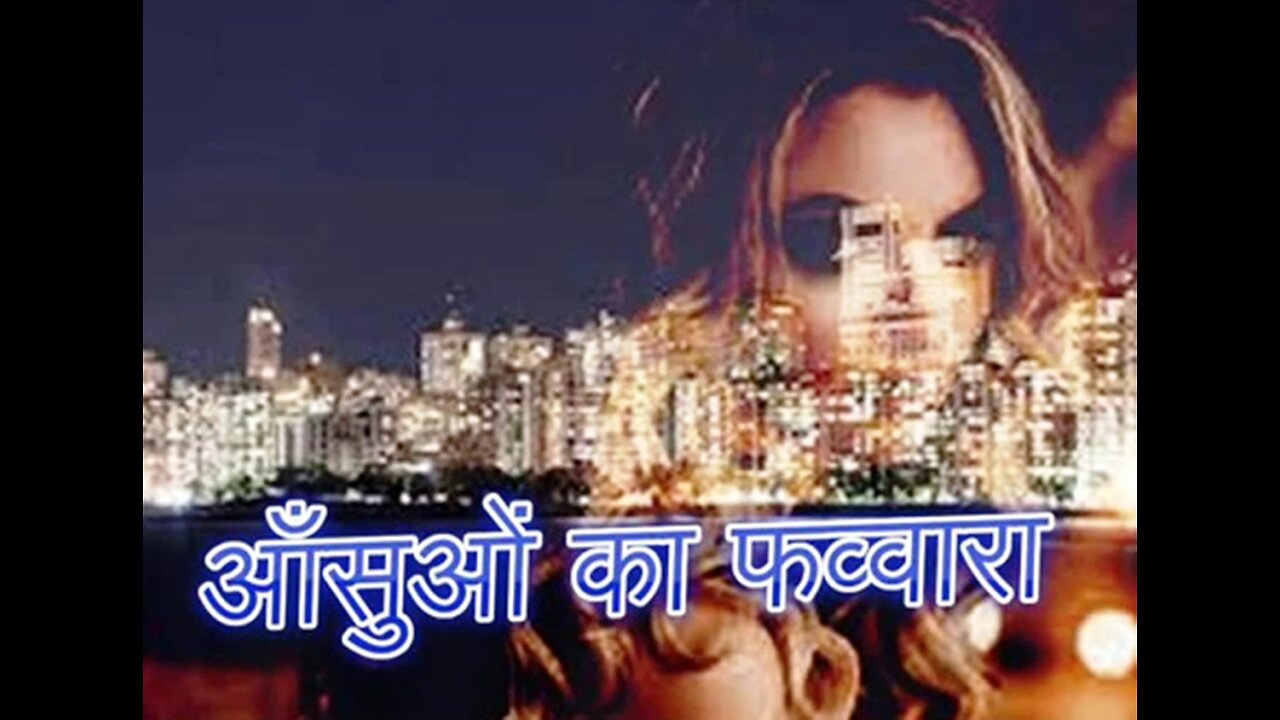 "आँसुओं का फव्वारा" और "झाड़ू दफ्तर में सजाया"