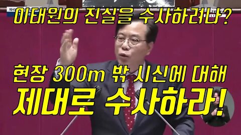 이태원 사고 제대로 수사하라 하는 유일한 국회의원! 송언석 의원! 진실을 요구하는 유일한 정치인! (2022.12.11일 국회본회의 하일라이트)