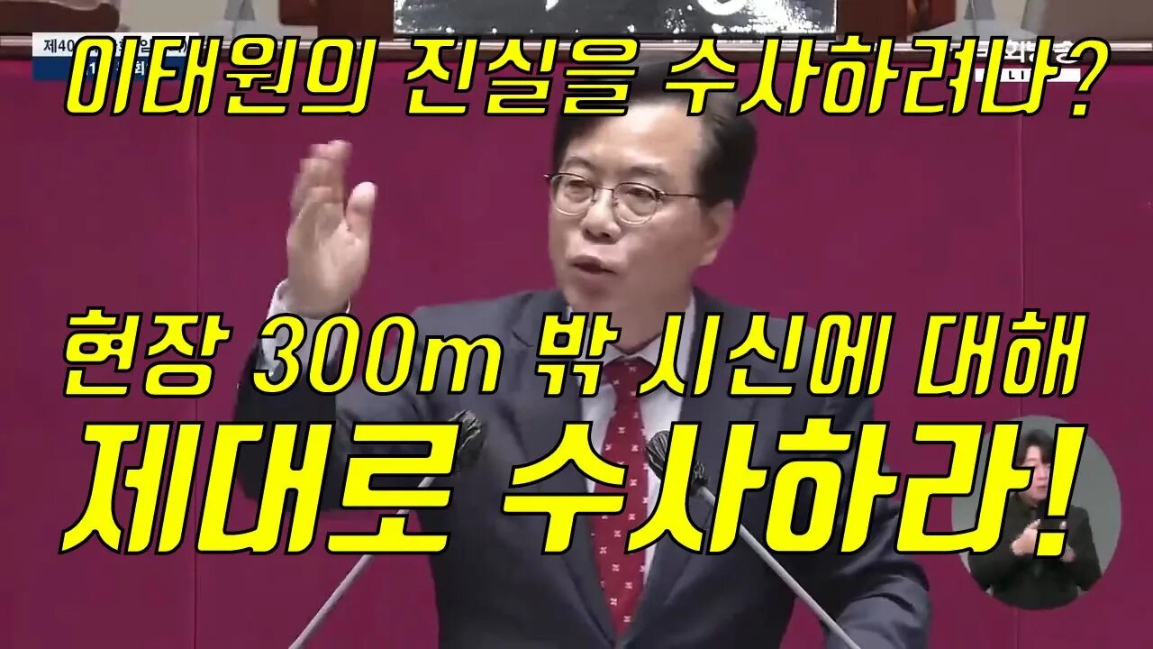 이태원 사고 제대로 수사하라 하는 유일한 국회의원! 송언석 의원! 진실을 요구하는 유일한 정치인! (2022.12.11일 국회본회의 하일라이트)