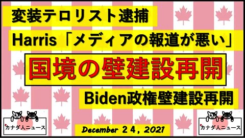 国境の壁建設再開/変装テロリスト逮捕/Harris「私が白人男性ならもっと支持率高いはず」