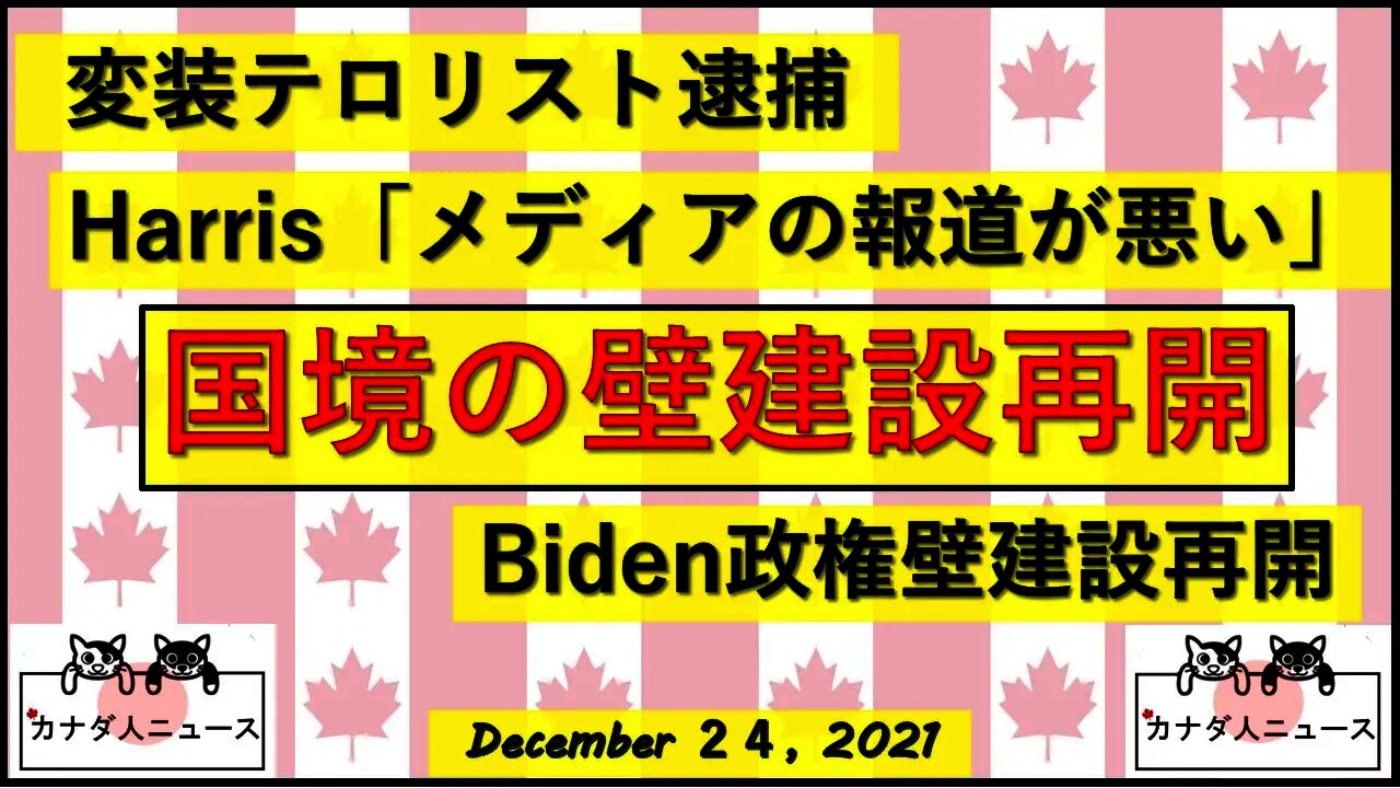 国境の壁建設再開/変装テロリスト逮捕/Harris「私が白人男性ならもっと支持率高いはず」