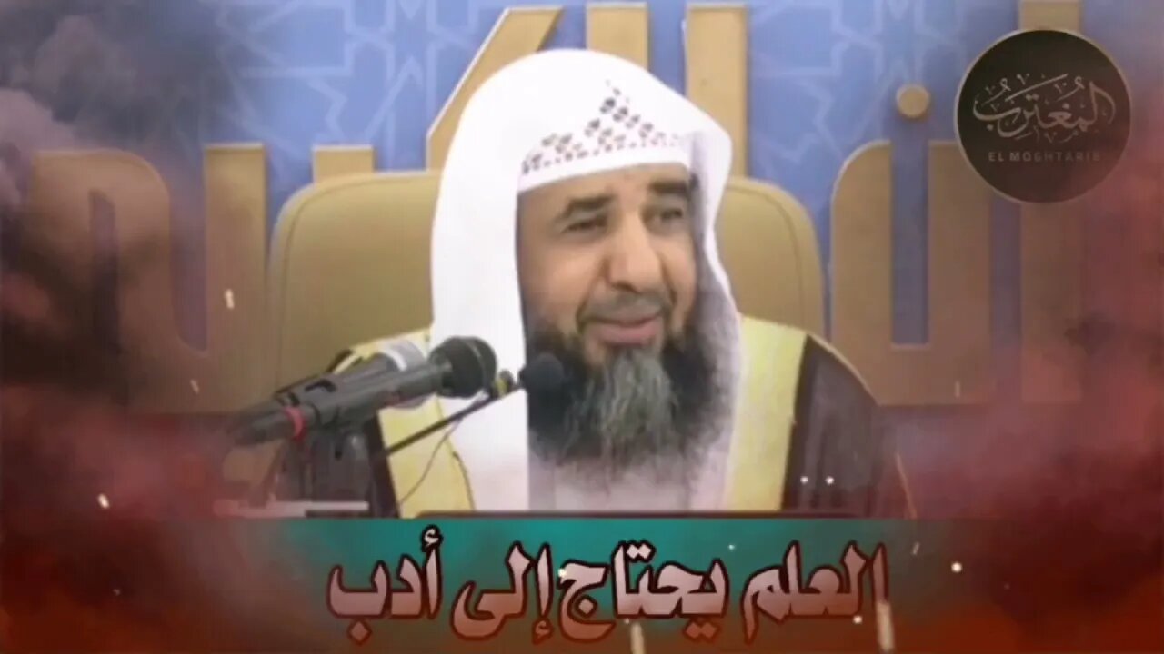 العلم يحتاج إلى أدب | الشيخ العالم سليمان الرحيلي حفظه اللّٰه.