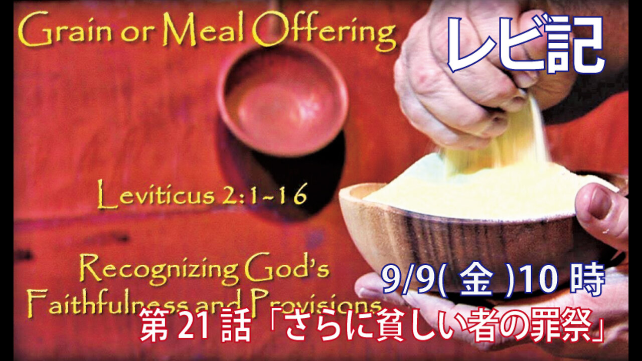 ｢さらに貧しい者の罪祭｣(レビ5.11-13)みことば福音教会2022.9.9(金)