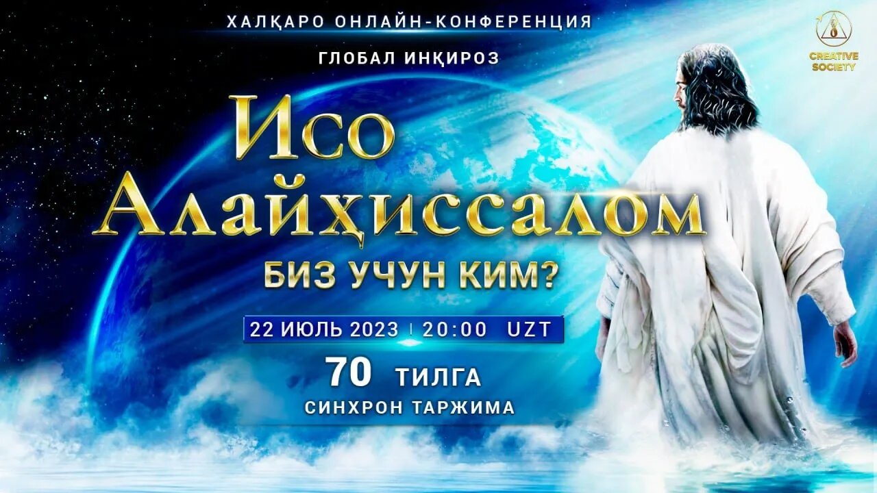 Глобал инқироз. Исо алайҳиссалом биз учун ким? | Халқаро онлайн-конференция 22.07.2023