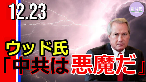 ウッド弁護士 「中共は悪魔だ」