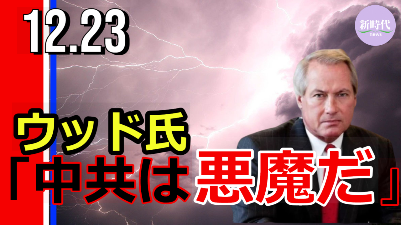 ウッド弁護士 「中共は悪魔だ」