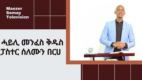 ፓስተር ሰለሙን በርሀ ፡ ሓይሊ መንፈስ