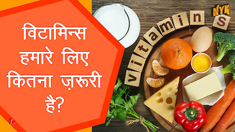 विटामिन्स कैसे काम करते है