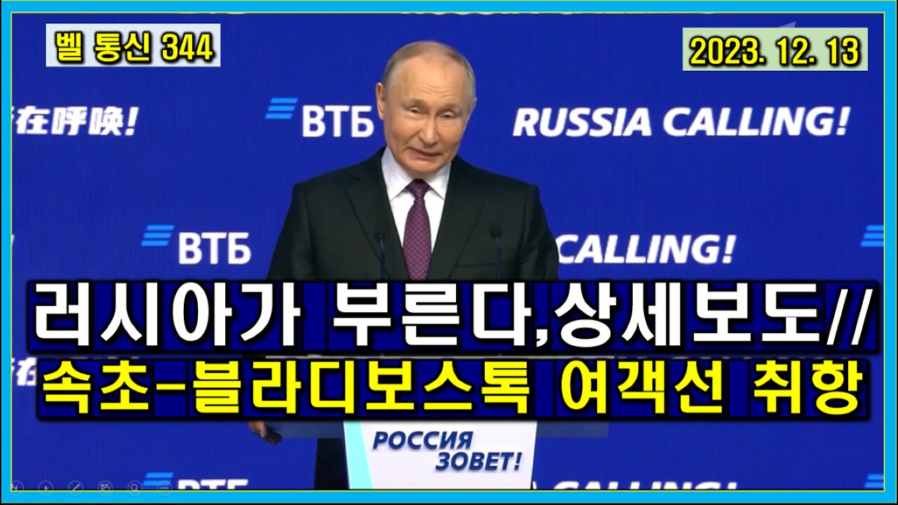 벨 통신 344, "러시아가 부른다" 포럼, 푸틴 연설 상세 보도 // 속초 - 블라디보스톡 여객선 취항