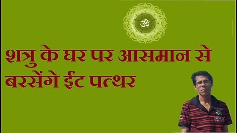 शत्रु के घर पर आसमान से बरसेंगे ईंट पत्थर