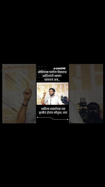 #shorts | आदित्य ठाकरेंच्या त्या कृतीचं होतंय कौतुक, बघा | Kasba peth | Shriniwas Patil | Sarkarnama