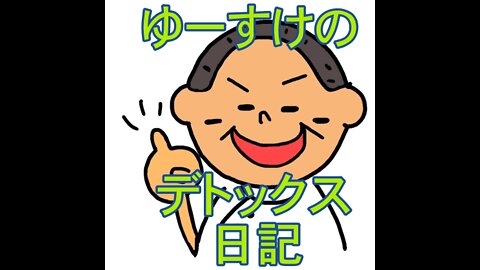 ゆーすけのデトックス日記 2日目