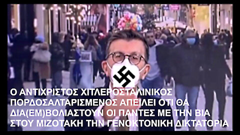 Ο ΑΝΤΙΧΡΙΣΤΟΣ ΧΙΤΛΕΡΟΣΤΑΛΙΝΙΚΟΣ ΠΟΡΔΟΣΑΛΤΑΡΙΣΜΕΝΟΣ ΑΠΕΙΛΕΙ ΟΤΙ ΘΑ ΔΙΑ(ΕΜ)ΒΟΛΙΑΣΤΟΥΝ ΟΙ ΠΑΝΤΕΣ ΜΕ ΤΗΝ ΒΙΑ ΣΤΟΥ ΜΙΖΟΤΑΚΗ ΤΗΝ ΔΙΚΤΑΤΟΡΙΑ