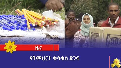 የትምህርት ቁሳቁስ ድጋፍ