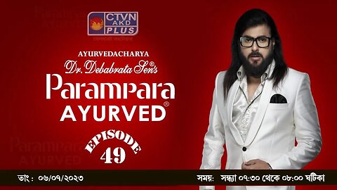 DR. DEBABRATA SEN PARAMPARA AYURVED BAIDYAS PARIWAR | BEAUTY & LIFESTYLE | CTVN | 6_7_23 - 07:30 PM