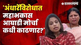 Sheetal Mhatre question to Mahavikas Aghadi | eknath shinde| Politics | Maharashtra | Sarkarnama