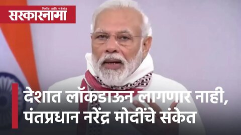 Lockdown Update : देशात लाॅकडाऊन लागणार नाही, पंतप्रधान नरेंद्र मोदींचे संकेत | Narendra Modi