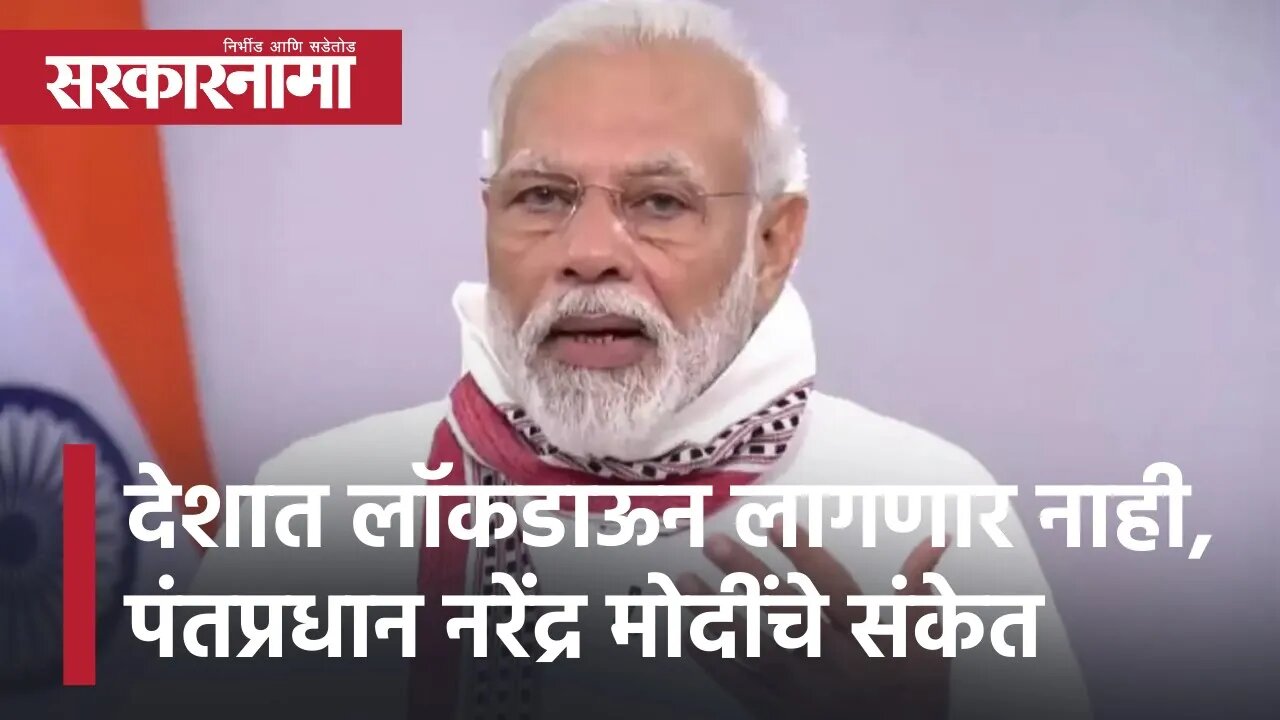 Lockdown Update : देशात लाॅकडाऊन लागणार नाही, पंतप्रधान नरेंद्र मोदींचे संकेत | Narendra Modi