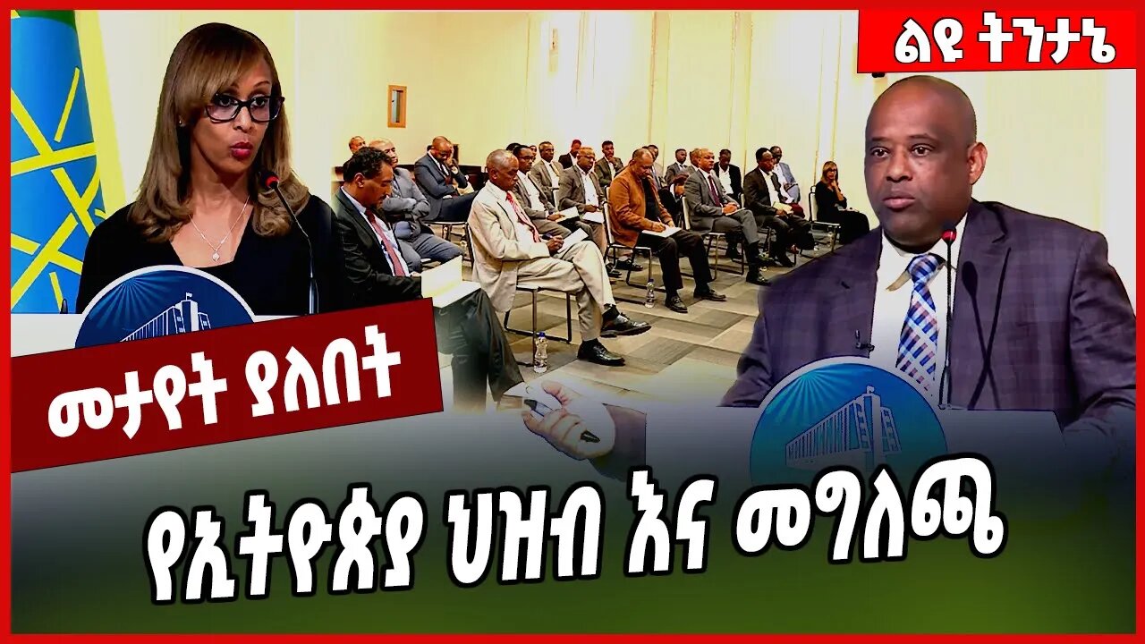 የኢትዮጵያ ህዝብ እና መግለጫ... Ethiopia #Ethionews#zena#Ethiopia