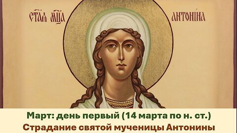 ЖИТИЯ СВЯТЫХ: 1 марта (14 марта по н. ст.) Страдание святой мученицы Антонины